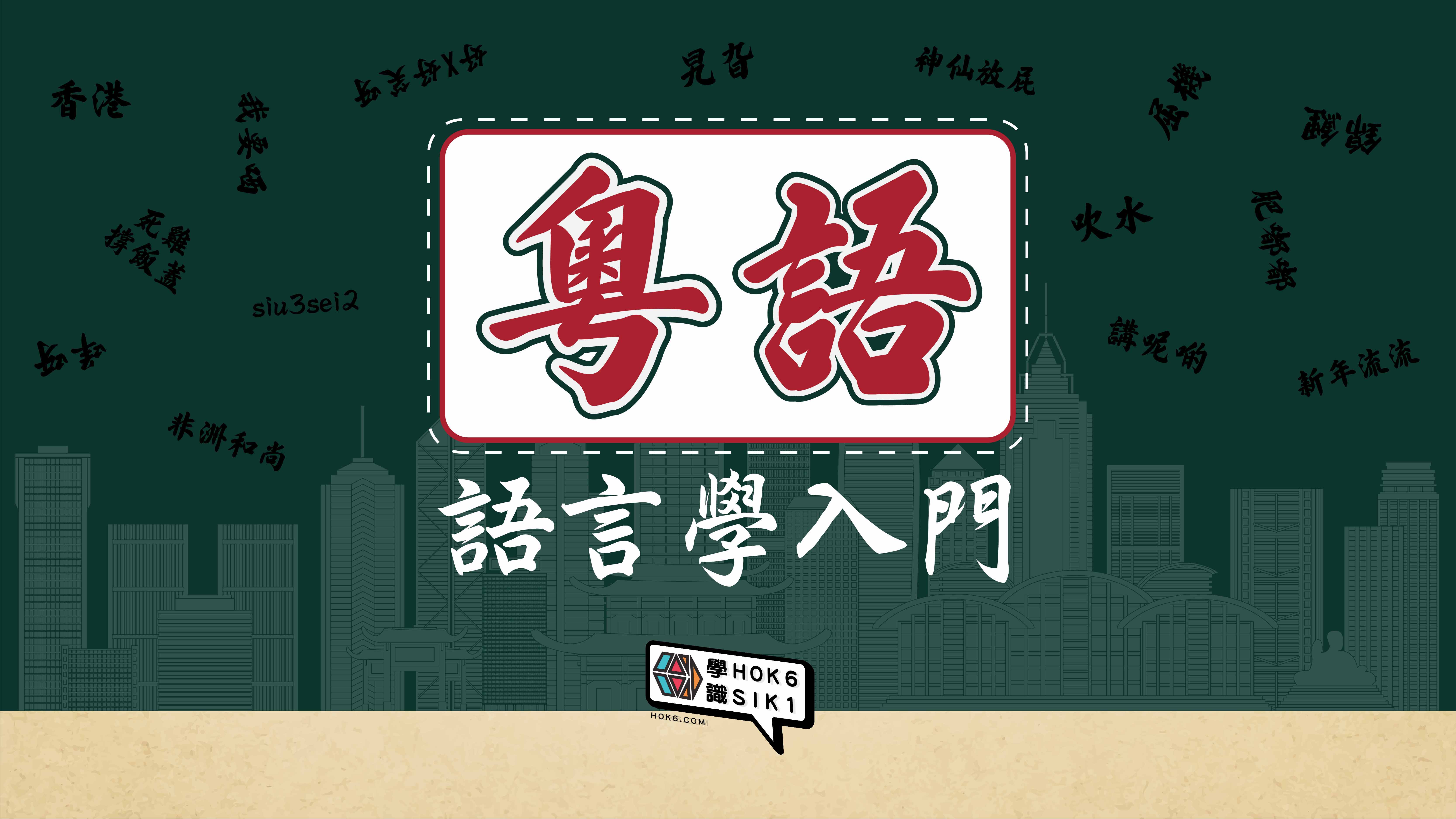 「有尐迤」?「濕笛笛」?──粵語本字嘅謎團
