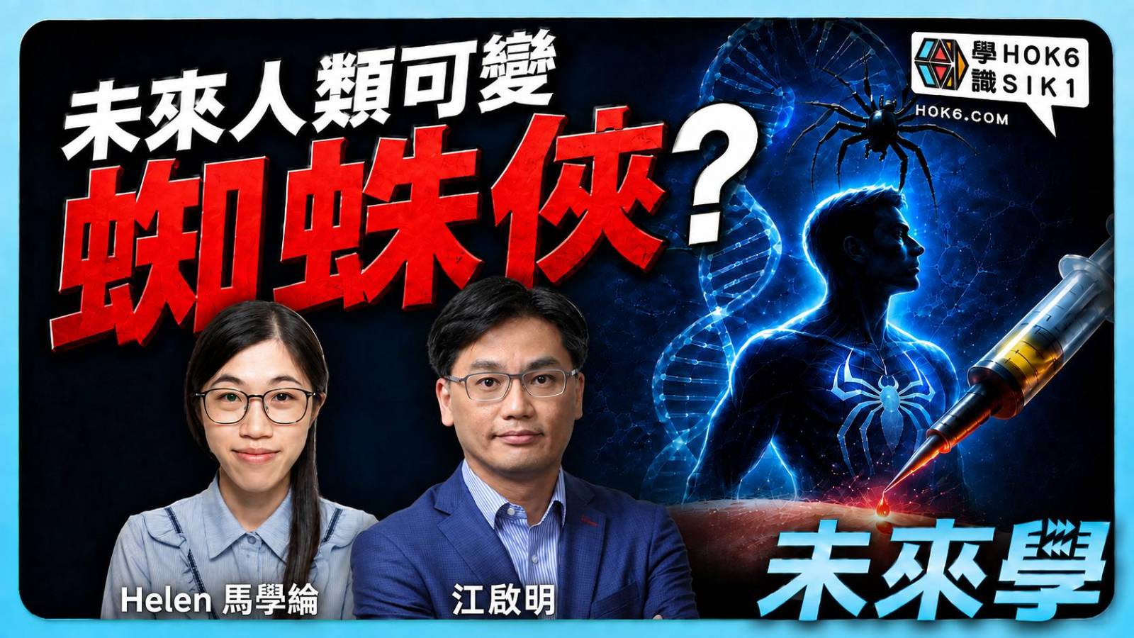 畀蜘蛛咬真係會變異?基因治療同基因編輯,距離「超能力」有幾遠?