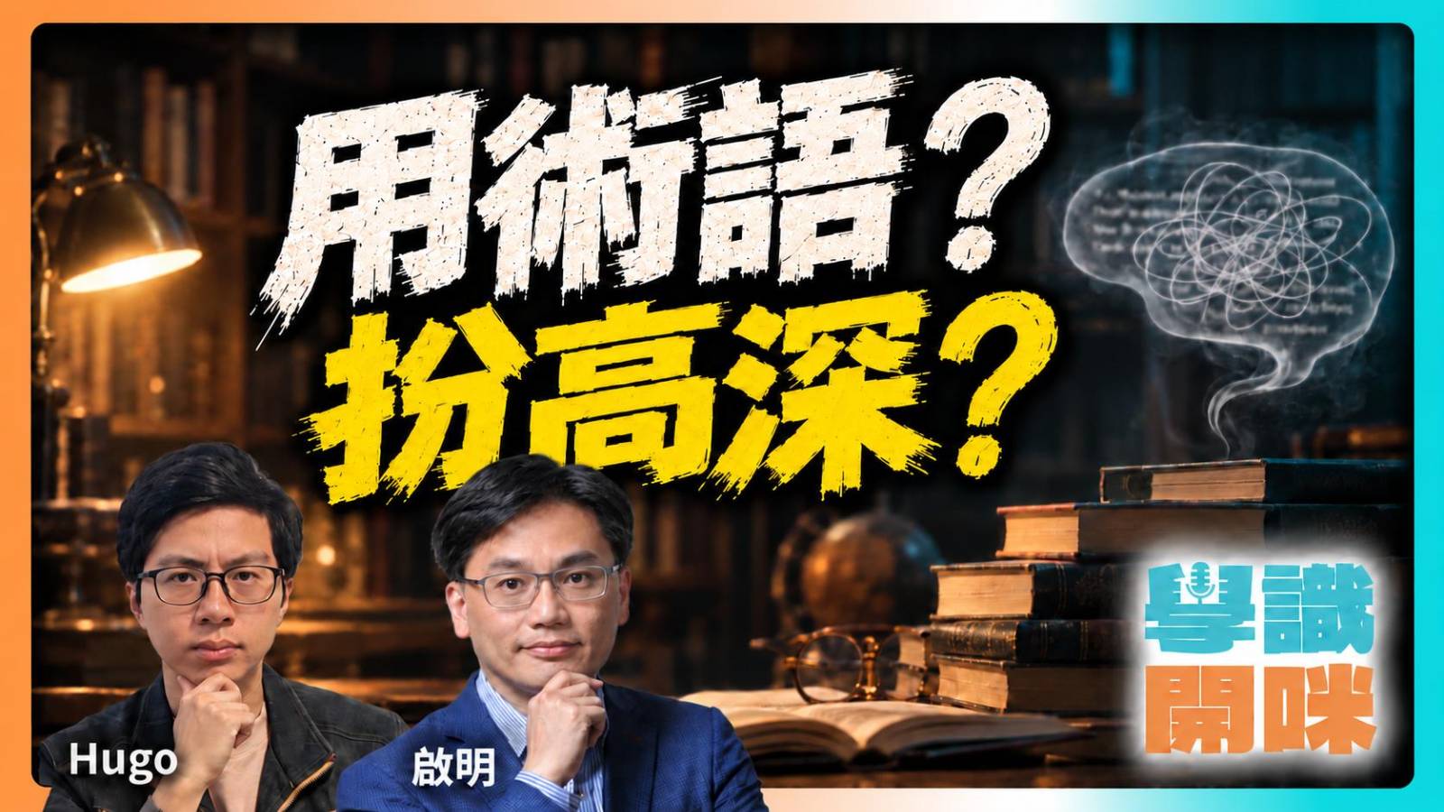 滿口術語就叫有學識?由「文本」、「語境」到 AI 年代的真假智慧