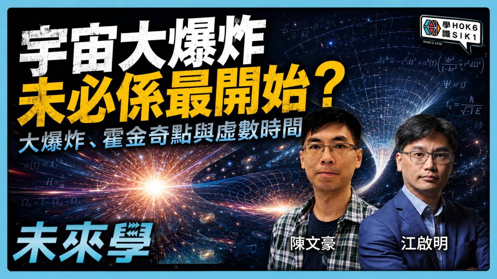 宇宙真係有開始?大爆炸、霍金奇點與虛數時間