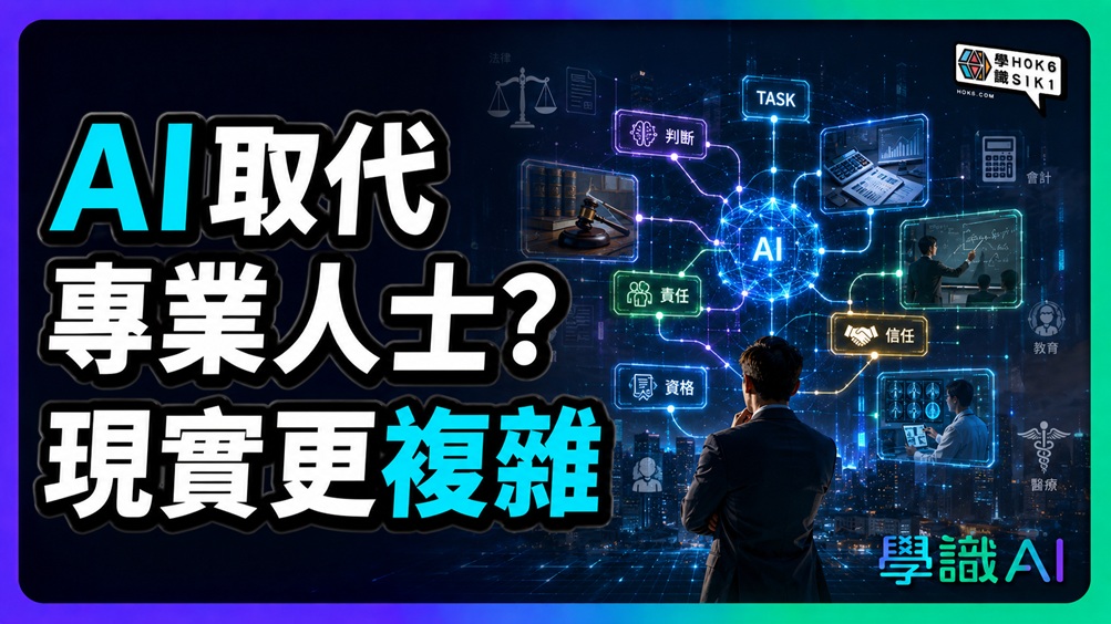 AI 威脅下,邊個專業會消失?一開始可能已經問錯問題