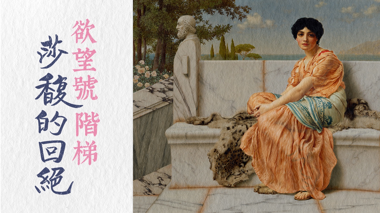 關於愛欲,柏拉圖想對莎馥講的是……