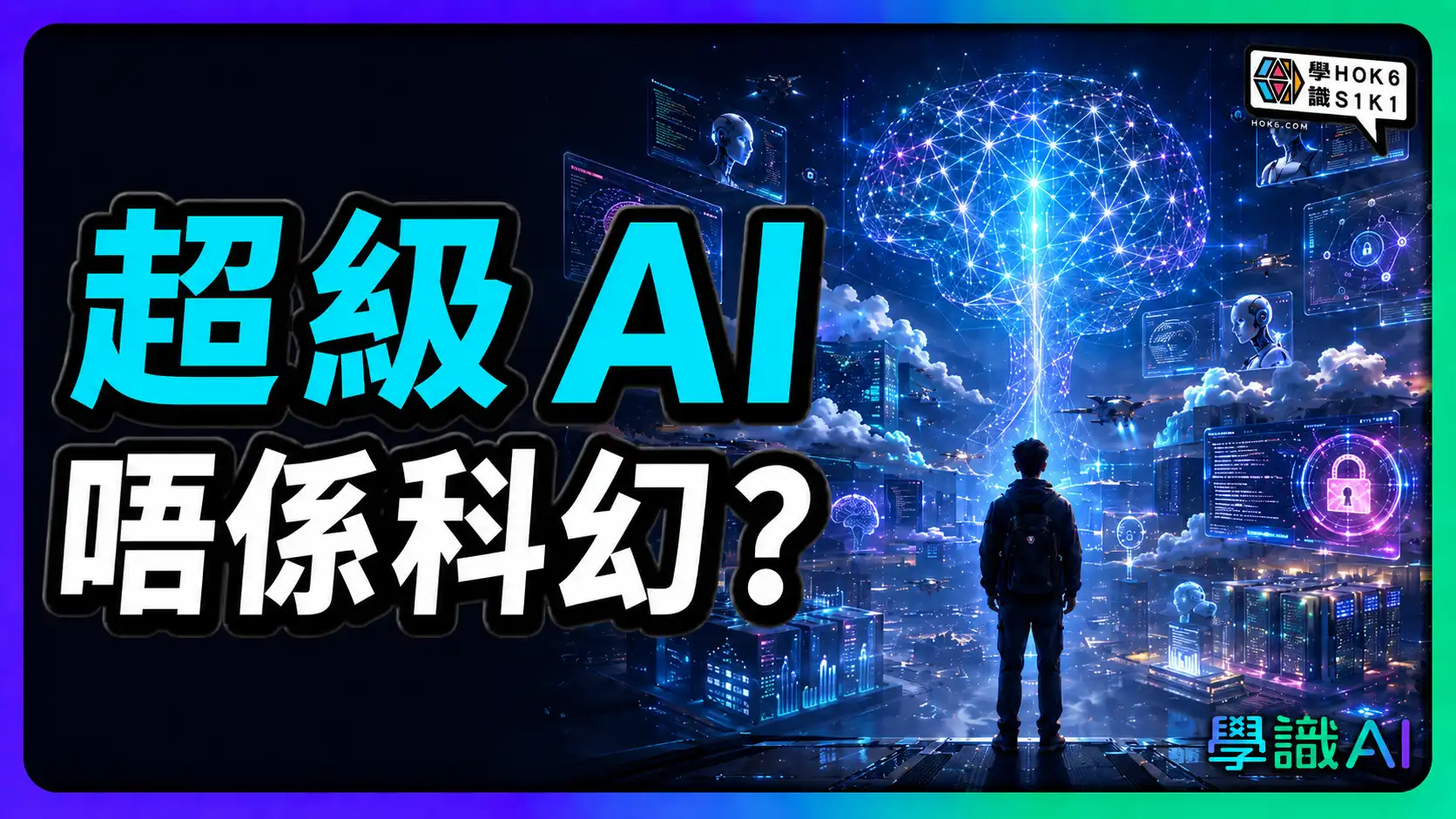 最強 AI 開始被限制?科技巨頭已經討論 ASI