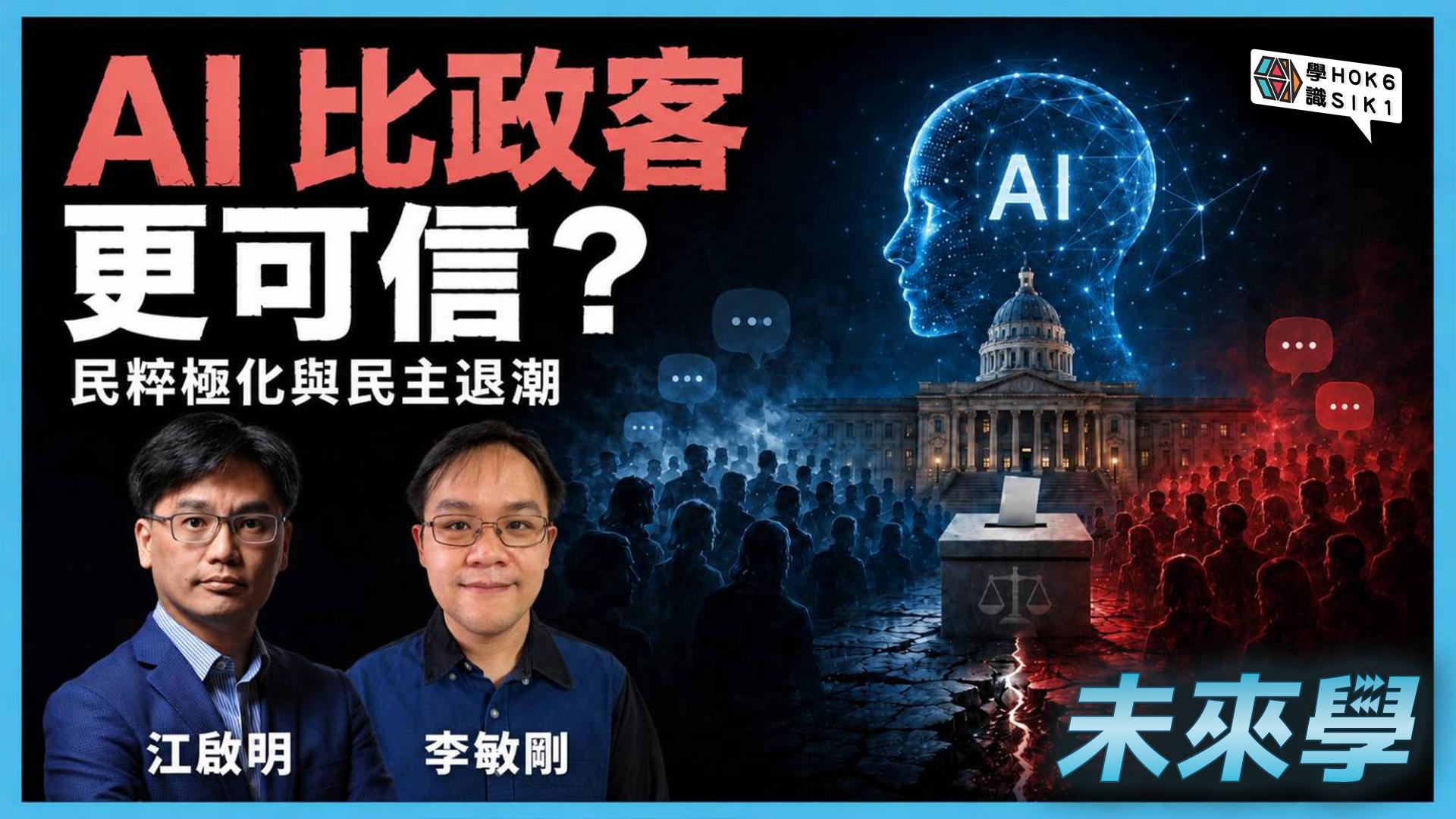 民主仲有咩價值?民粹極化與 AI 政治時代嘅挑戰