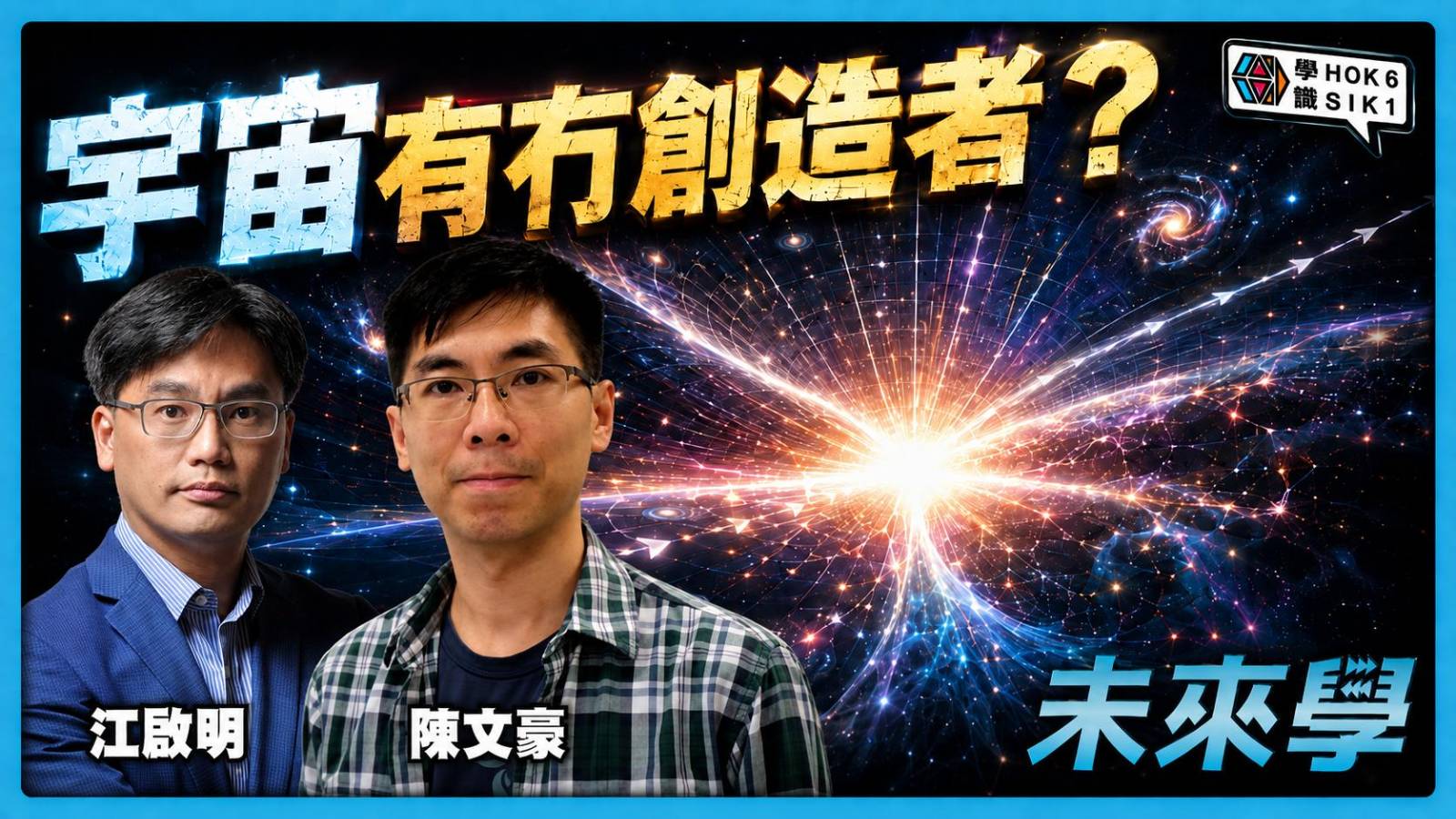 宇宙點解會出現?大爆炸、創造與第一因|#未來學 EP62