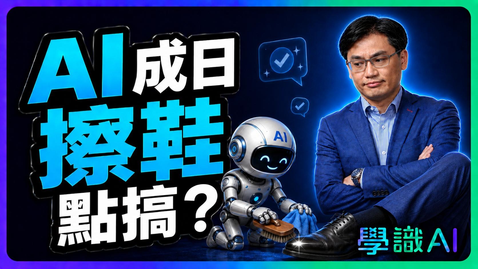點樣避免 AI 拍馬屁?Claude 真係最客觀?
