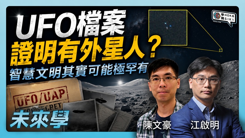 科學家點睇今次UFO檔案?外星人有幾可能存在?