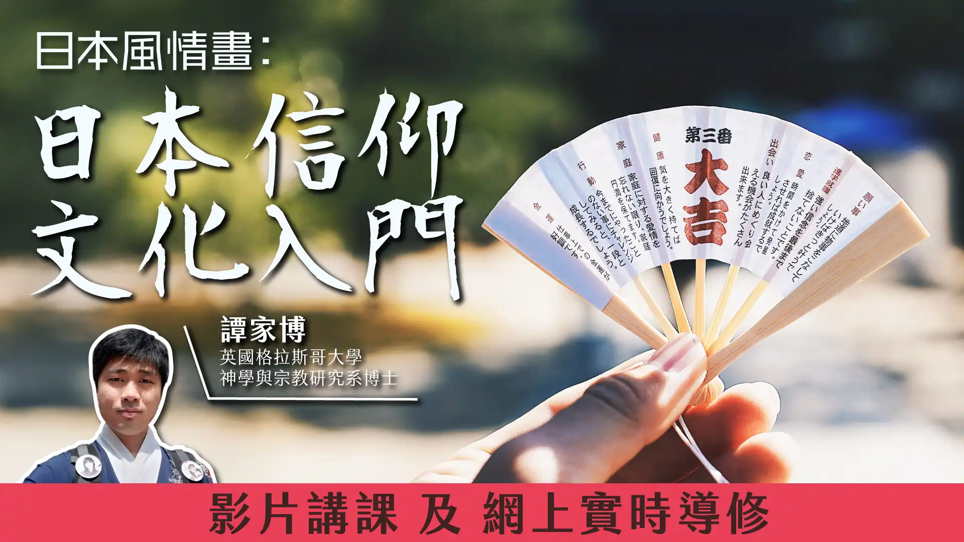 日本人唔關心宗教?