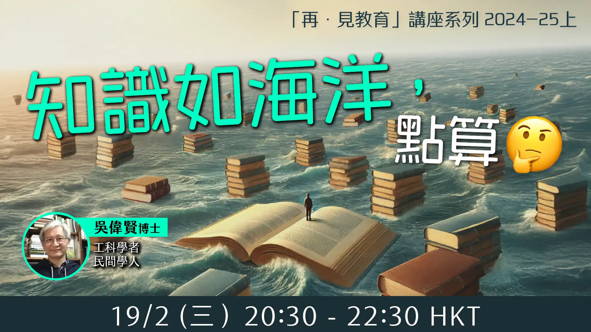 🌊知識如海洋,更要跨界別學習