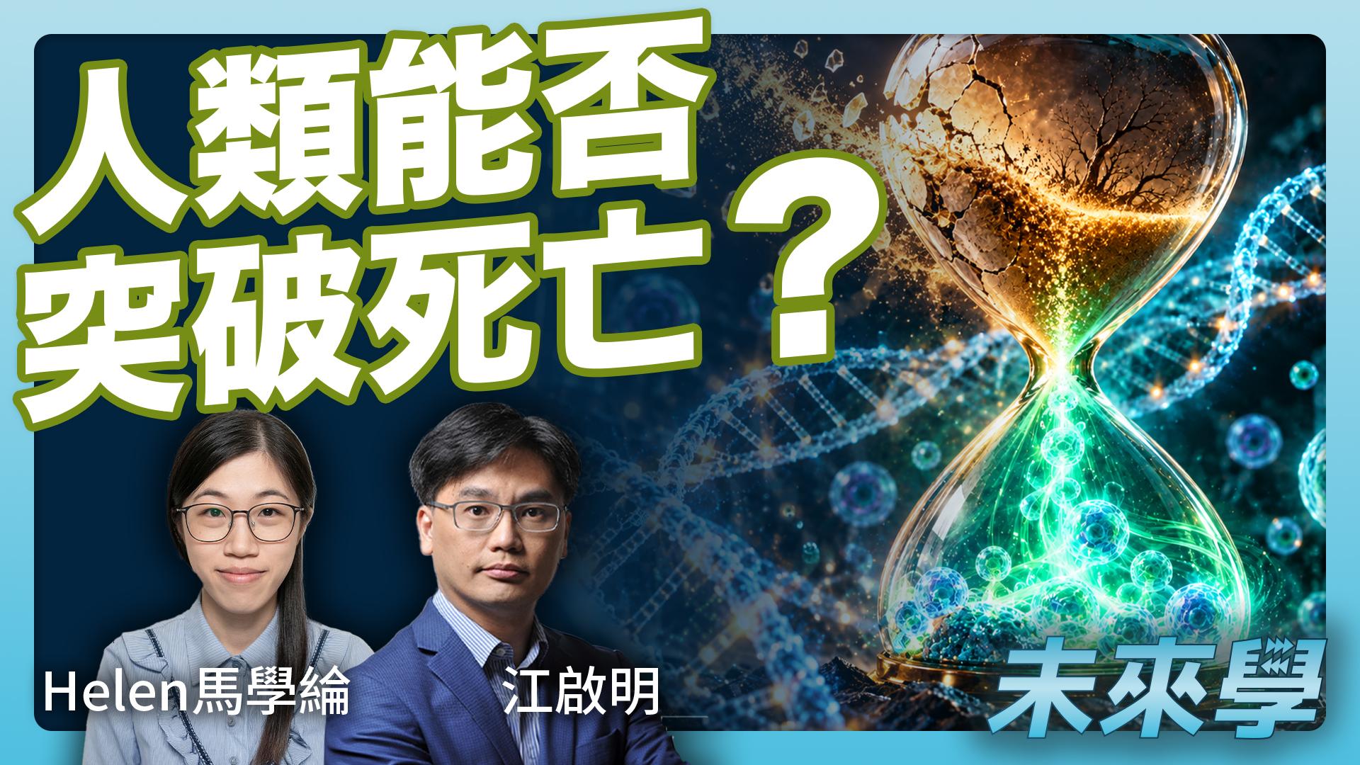 生命為何必須終結?從端粒、細胞折舊到年輕血液實驗,科學離長生不老有多遠