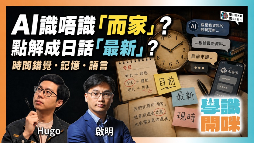 AI冇時間感? 佢好似活喺過去? 記憶、語言、時間錯覺