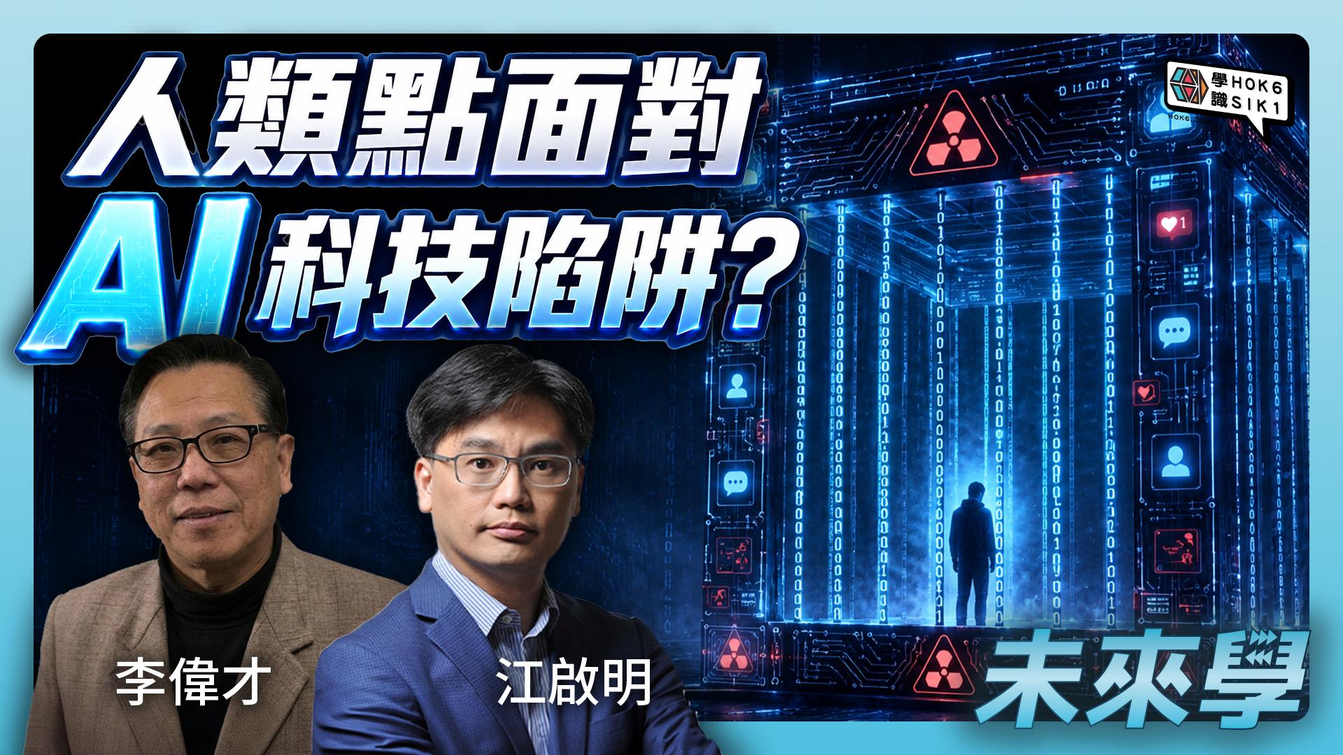 人類跌入科技陷阱?未來50年點面對AI等科技威脅