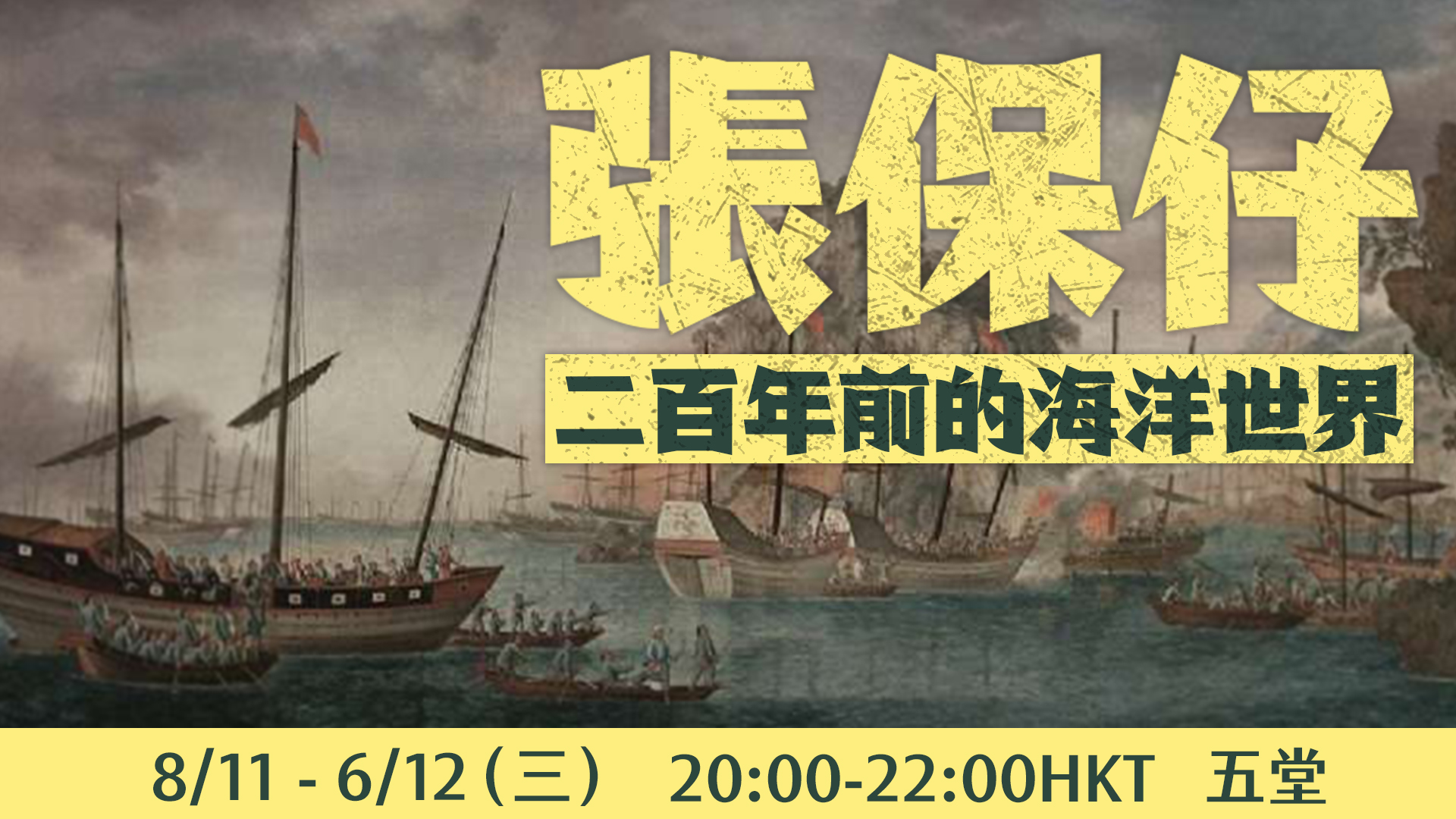 國際關係視野下的張保仔🤔️