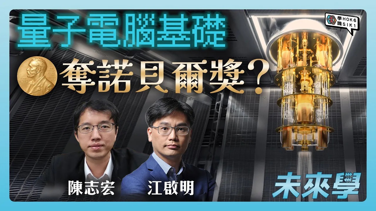 量子電腦基礎攞諾貝爾獎?穿隧理論變成超導體電路,AI 進入後量子時代?