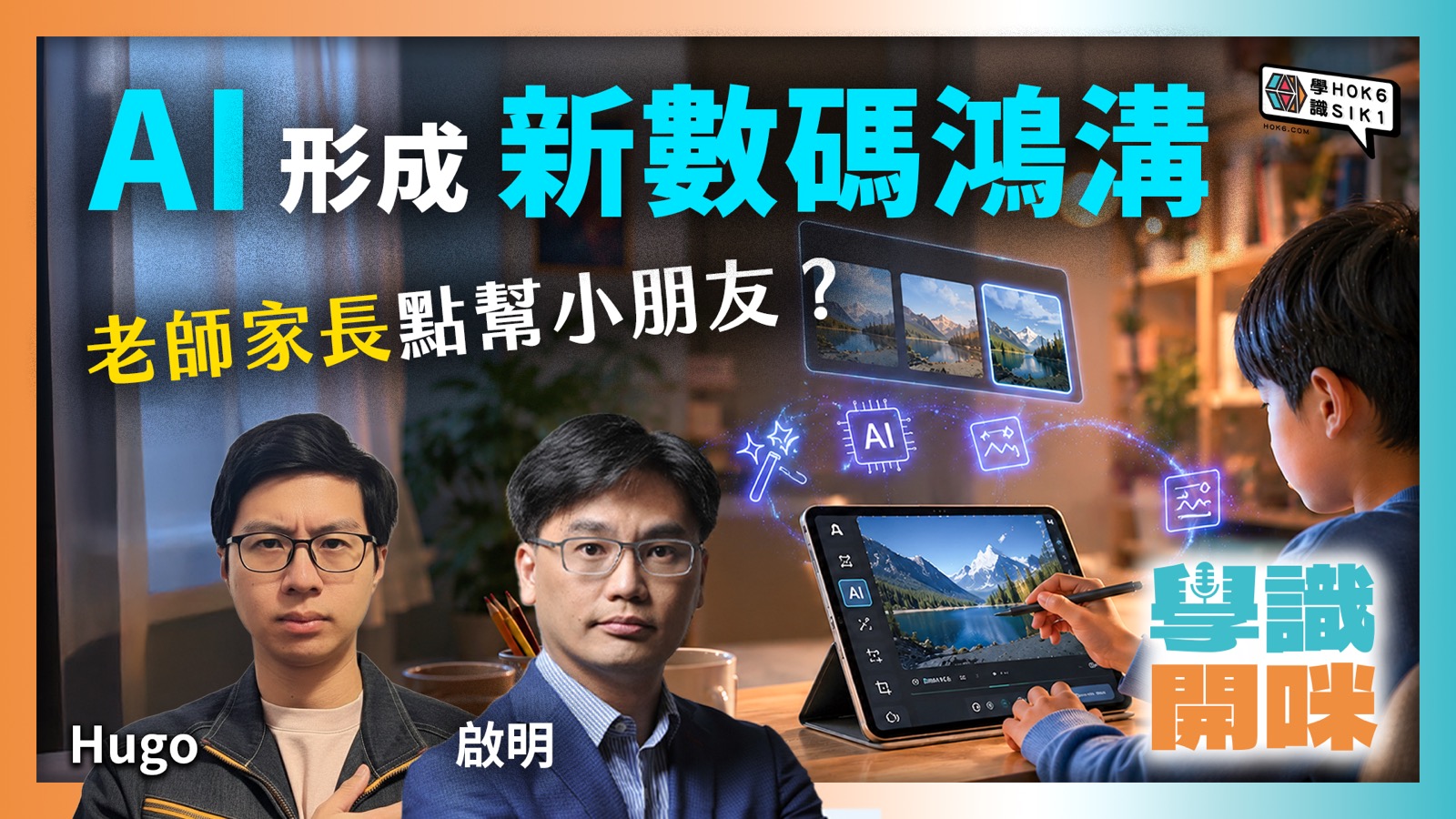 小朋友自然就識用 AI?真正的差距在於判斷與創作