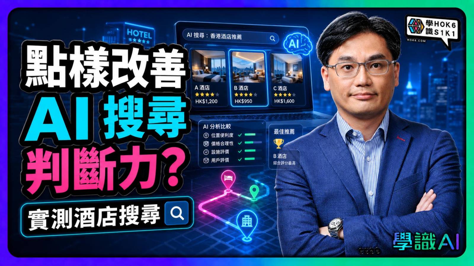 AI 搜尋仲成日錯?一片教你點樣改善 AI 搜尋判斷力 |學識AI EP8