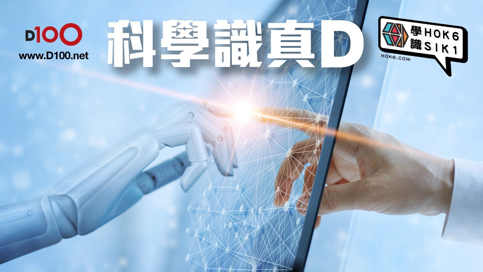 《科學識真D》第一集: 「AI元宇宙」