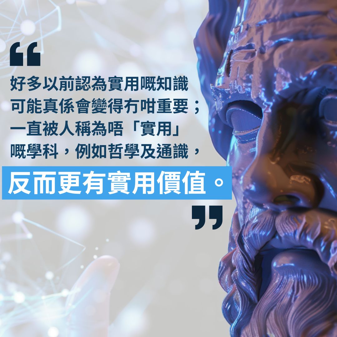 💭21世紀AI時代仲學哲學?