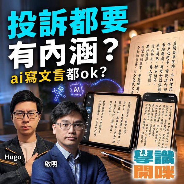 AI識寫文言投訴信,但點解人手寫得更精簡、更有霸氣?|學識開咪 EP69