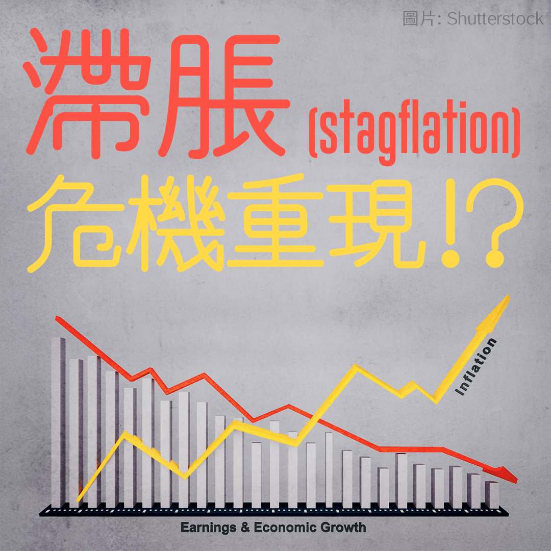 滯脹危機重現⁉