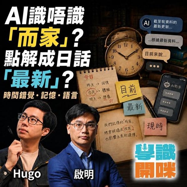 AI冇時間感? 佢好似活喺過去? 記憶、語言、時間錯覺