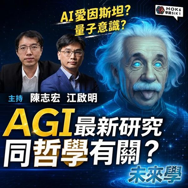 AGI 最新研究, 竟然同哲學有關? AI愛因斯坦? 量子意識又係咩?