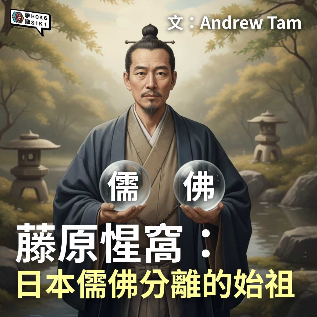藤原惺窩:日本儒佛分離的始祖