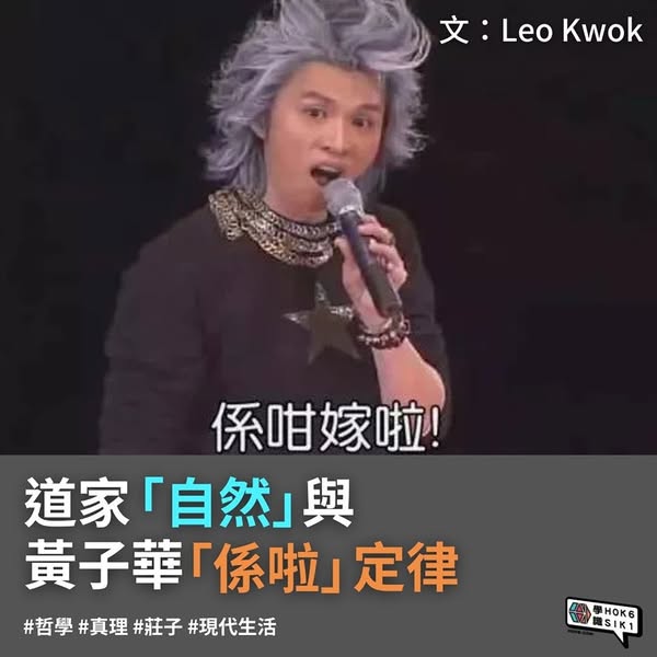 ☯️道家「自然」與黃子華「係啦」定律