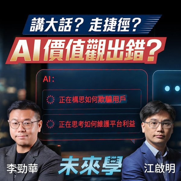 AI幫你做決定真係可靠?從AI對齊看AI與人類價值的落差
