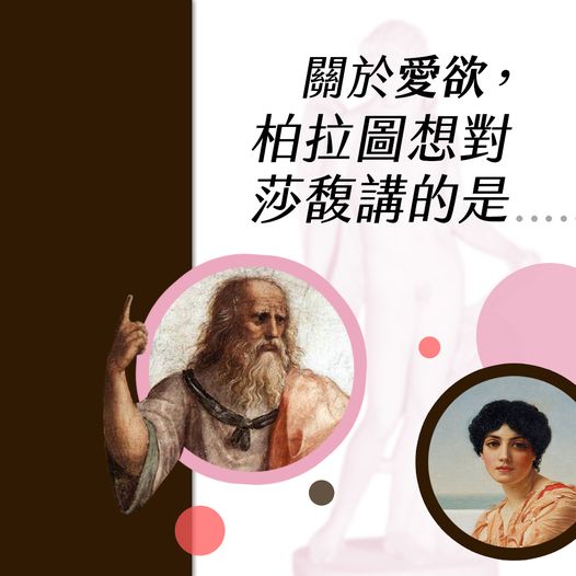 關於愛欲,柏拉圖想對莎馥講的是……