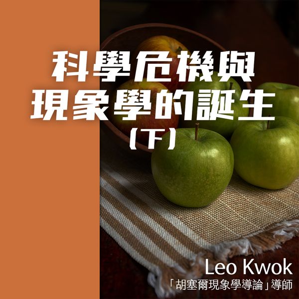 科學危機與現象學的誕生(下)