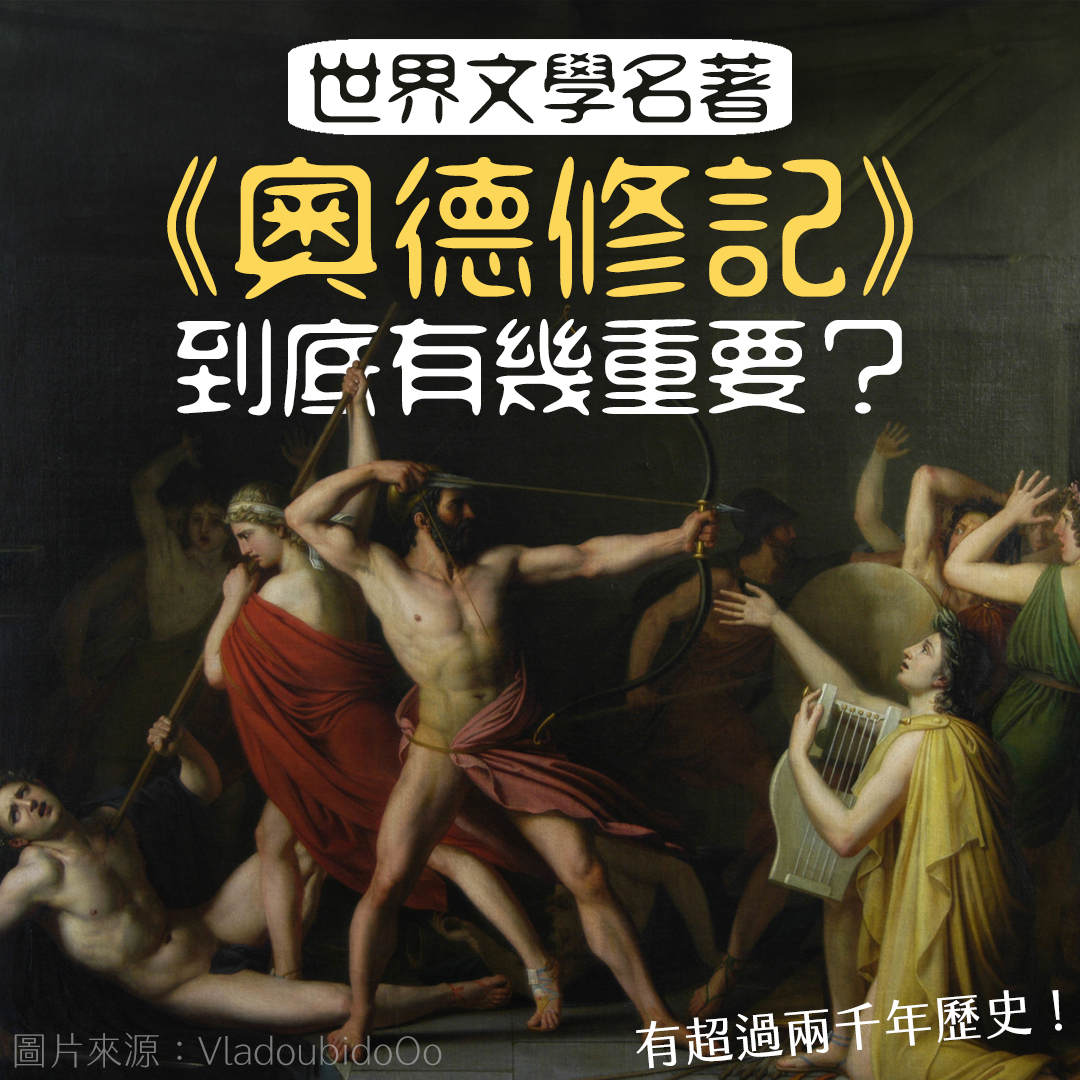 世界文學名著《奧德修記》到底有幾重要?🐊