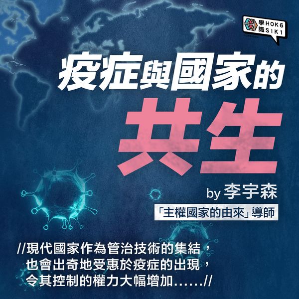 疫症與國家的共生