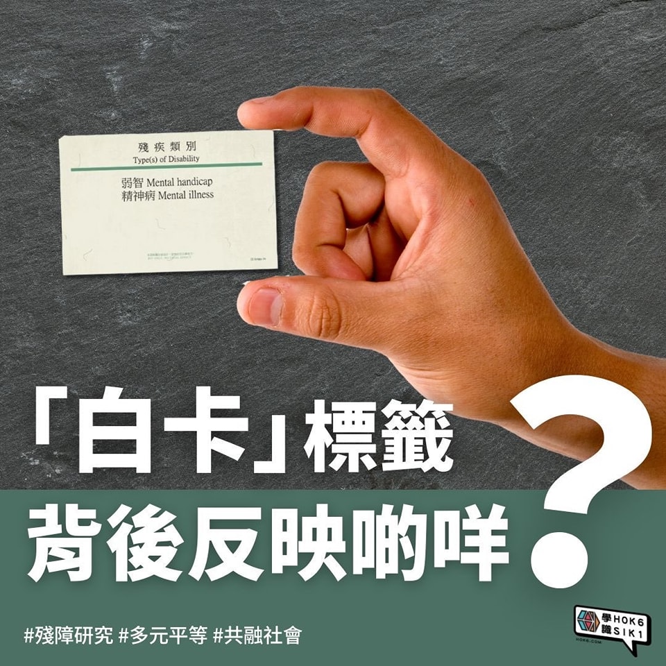 ⬜白卡標籤背後反映啲咩?