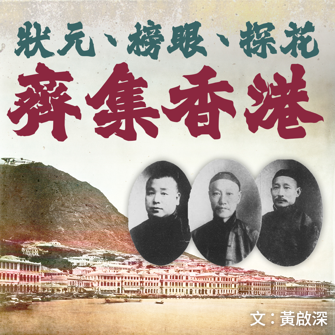 狀元、榜眼、探花齊集香港📚