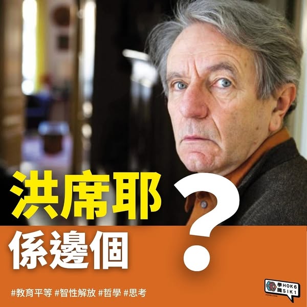 洪席耶 係邊個?