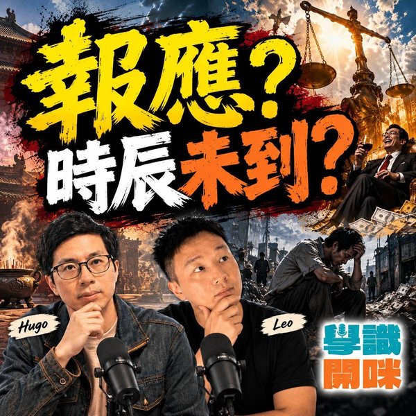 做好人真的有好報嗎?從佛教業報到道家「為善無近名」看「善惡到頭終有報」