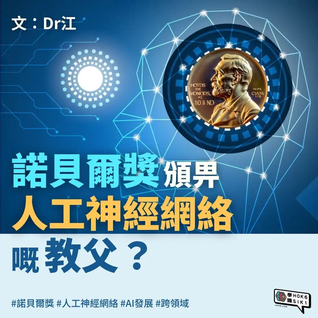🌐諾貝爾獎頒俾人工神經網絡嘅教父?