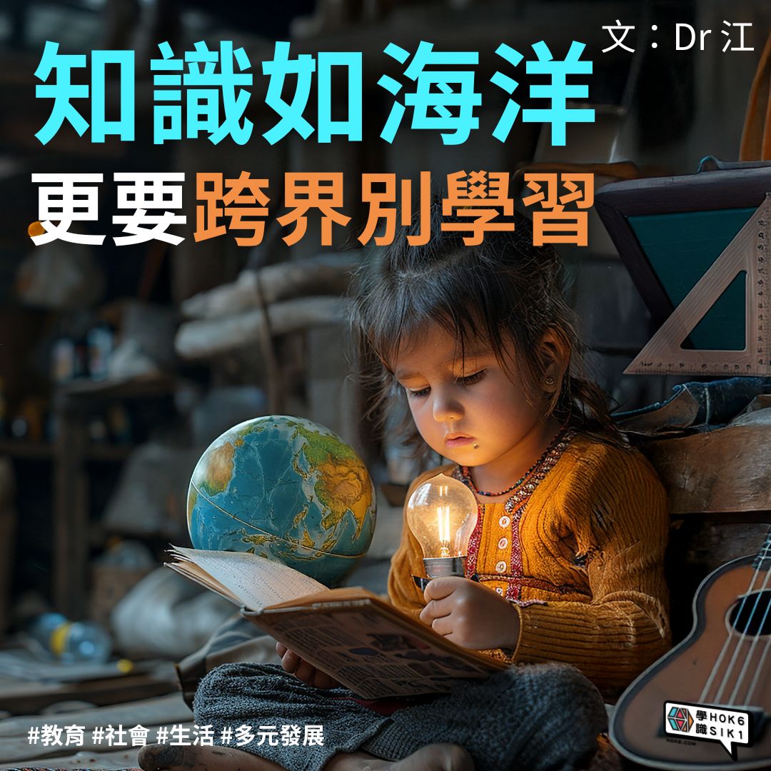 🌊知識如海洋,更要跨界別學習