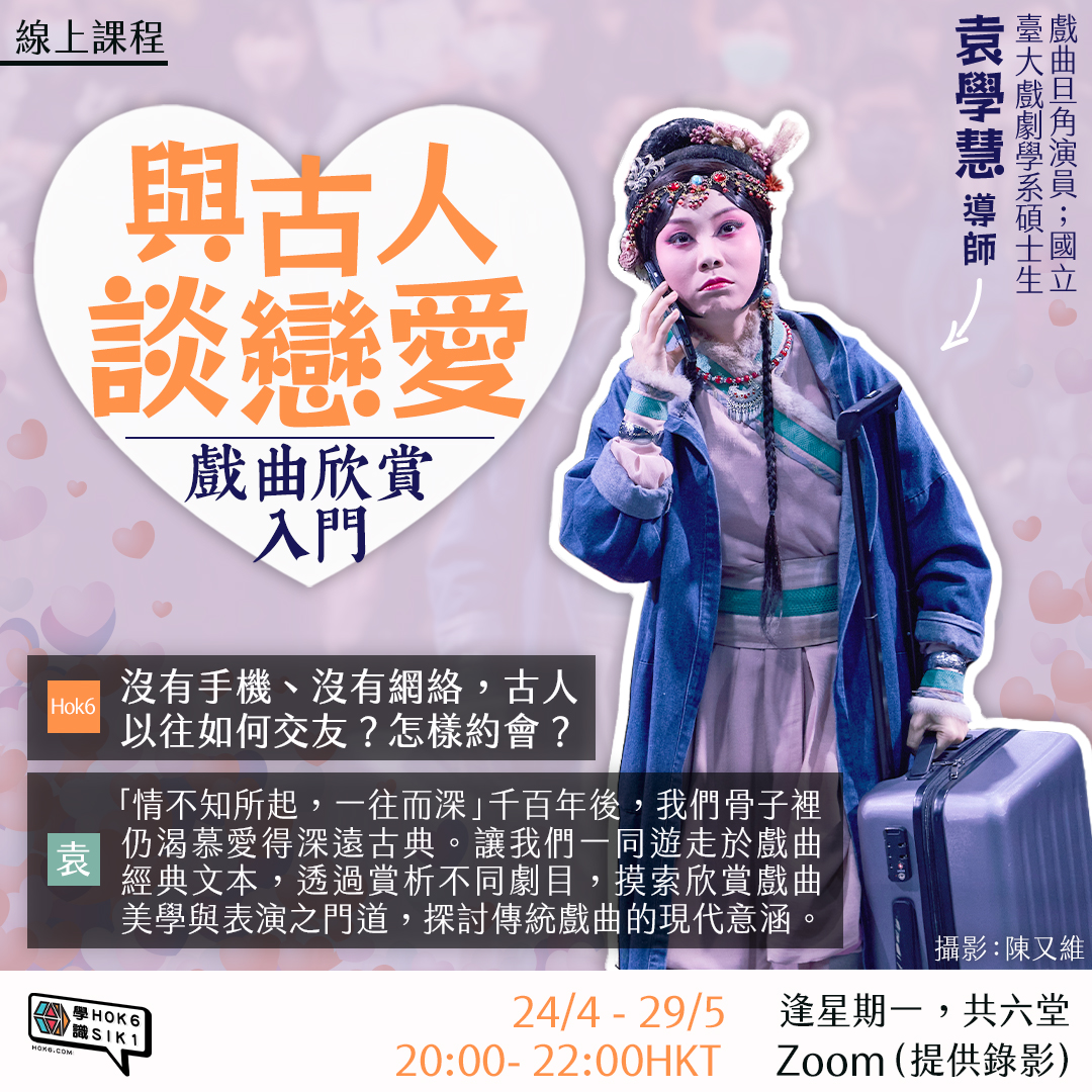 從戀愛入手 搭起認識傳統戲曲的橋樑