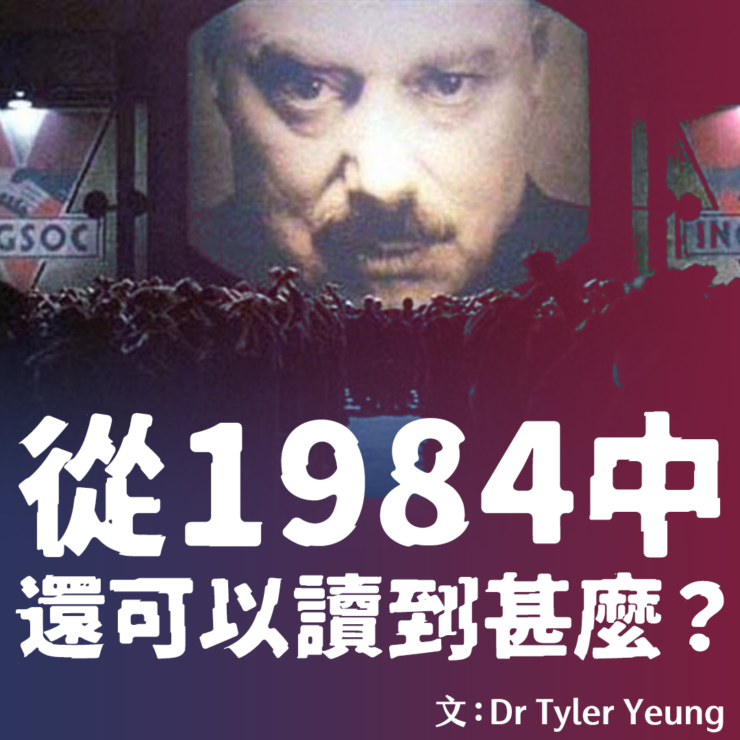 從1984中還能讀到甚麼⁉️