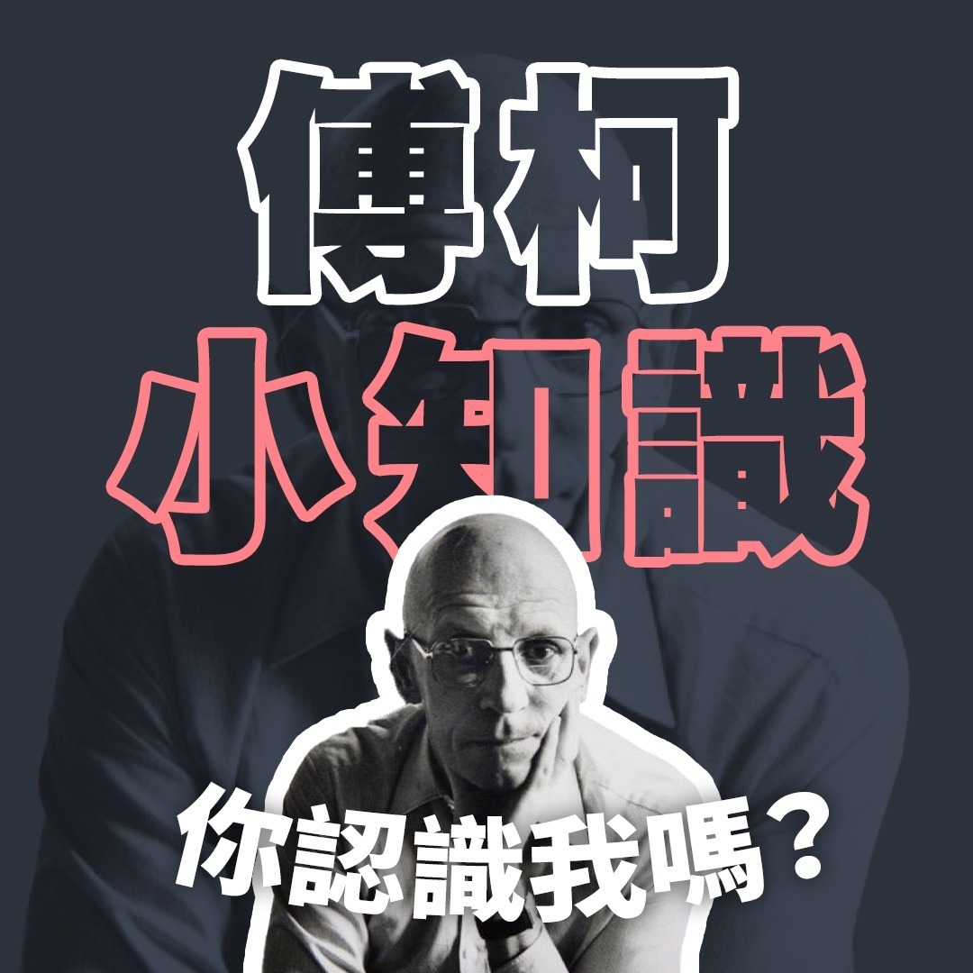 面對以下場景,傅柯有咩高見?