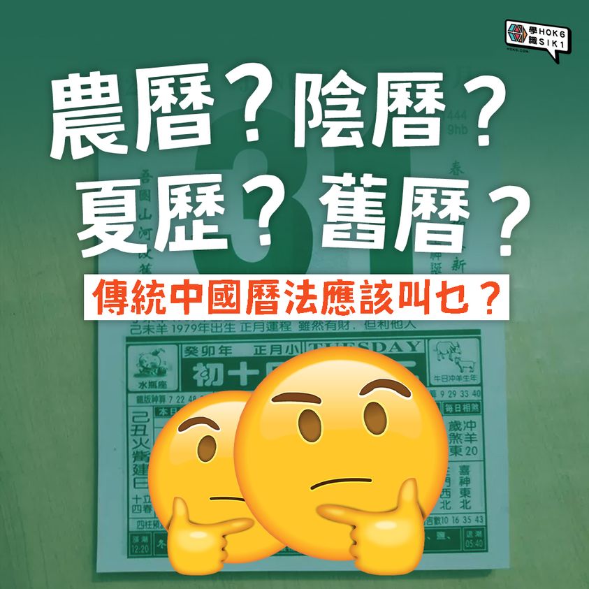 農曆?陰曆?夏曆?舊曆?🗓️