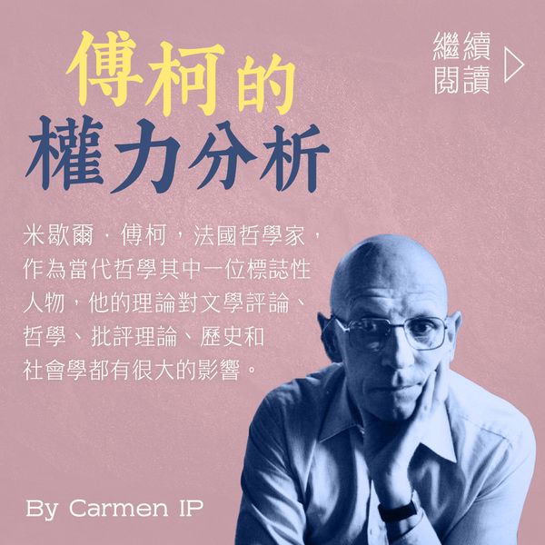 傅柯的權力分析