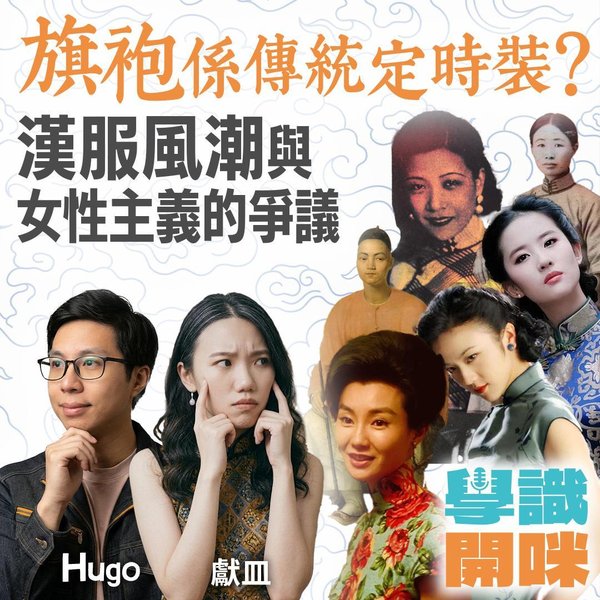 旗袍是傳統還是時裝?從漢服爭議看服飾背後的文化與權力