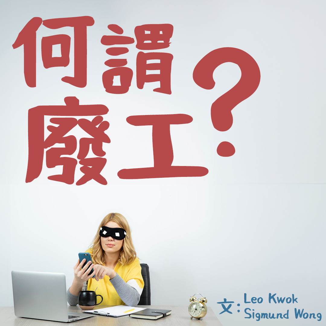 何謂「廢工」(bullshit job)?