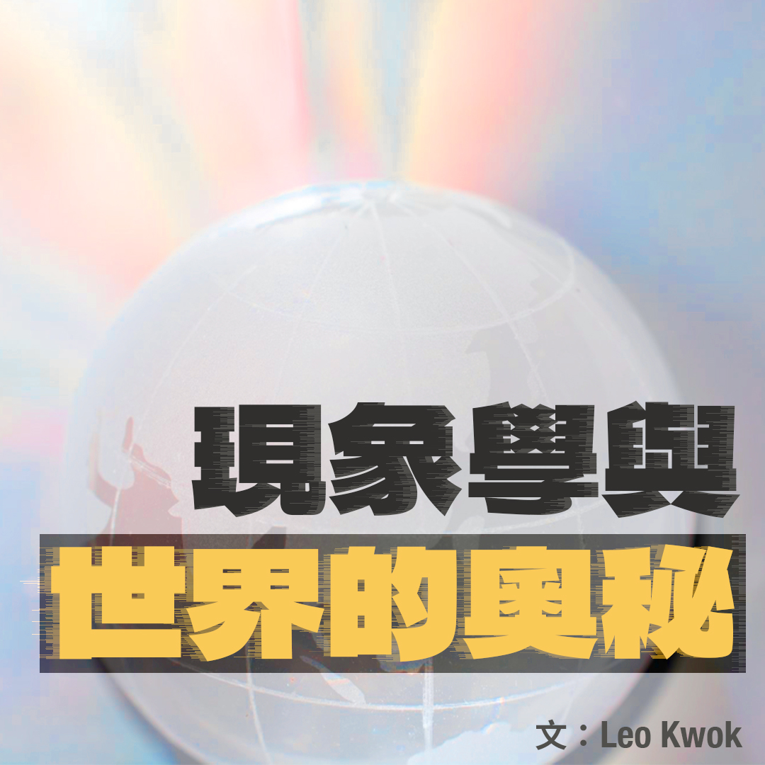 現象學與世界的奧秘