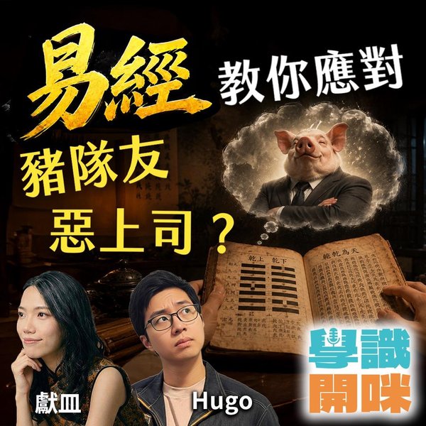 返工最怕豬隊友惡上司?《易經》教你點樣應對現代職場