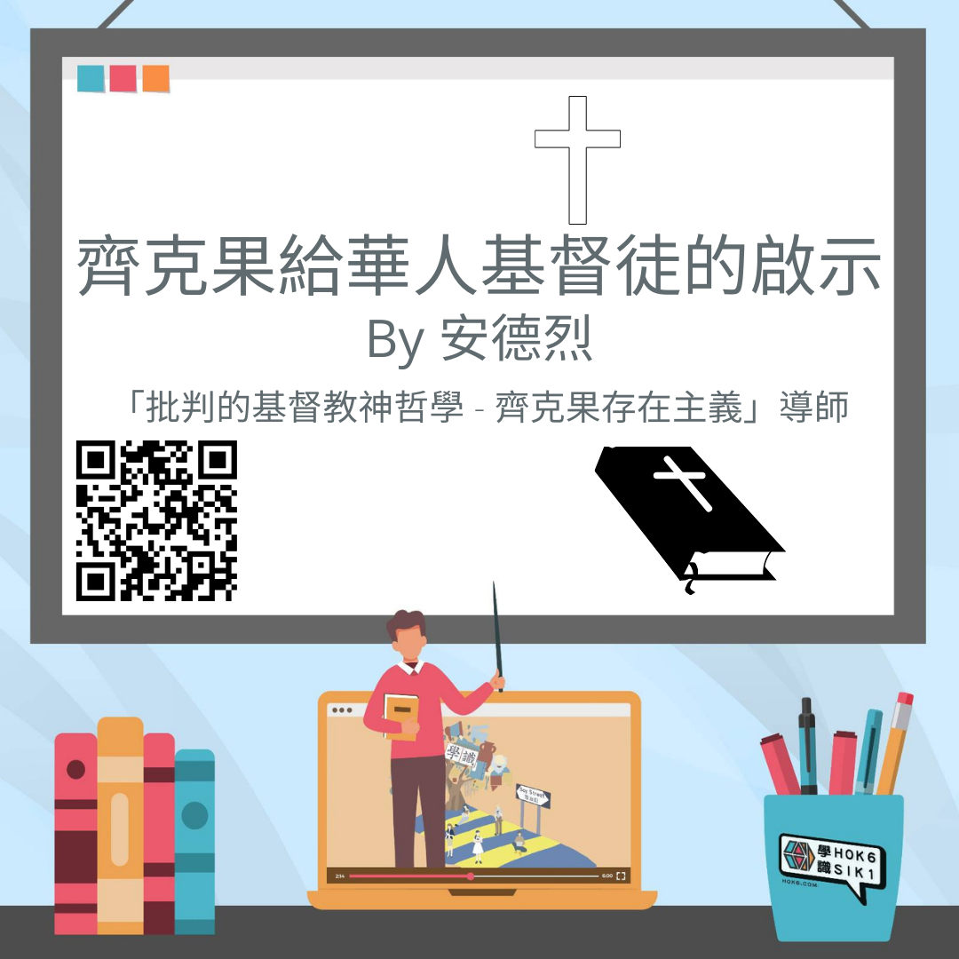 齊克果給華人基督徒的啟示