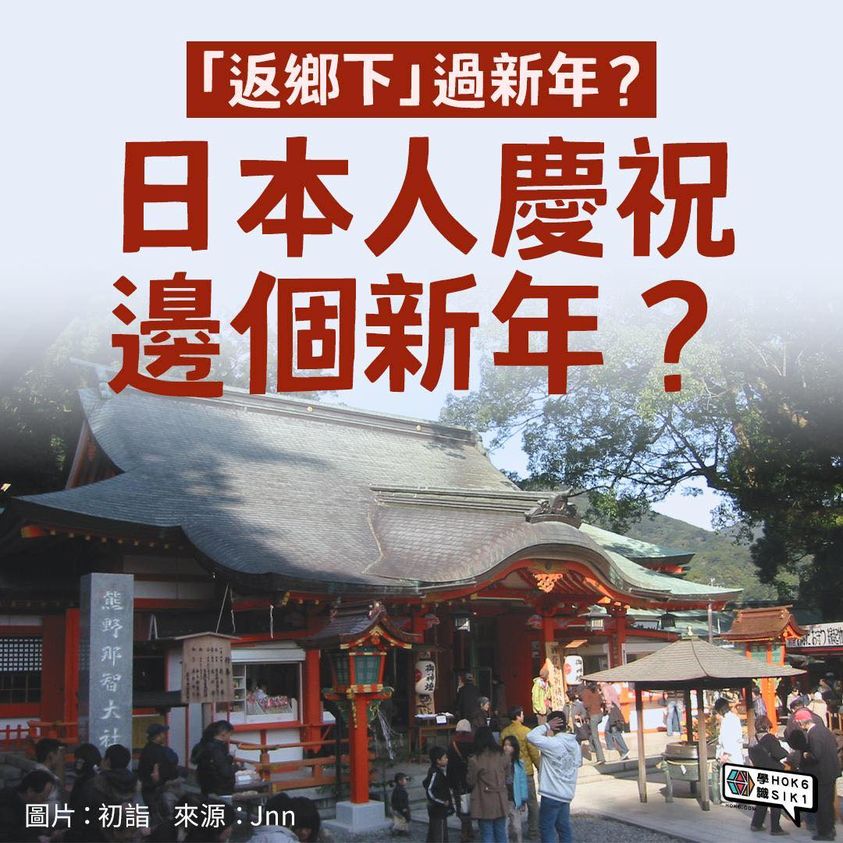 日本人慶祝邊個新年?
